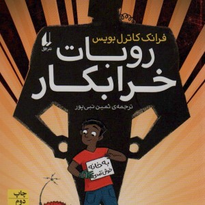 روبات خرابکار - فرانک کاترل بویس