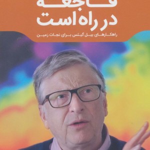فاجعه در راه است