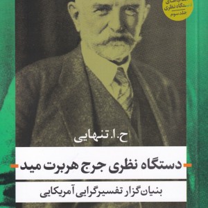 کتاب دستگاه نظری جرج هربرت مید 3