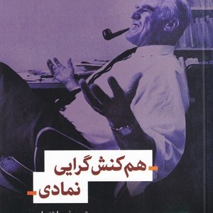 کتاب هم کنش گرایی نمادی نشر اندیشه احسان