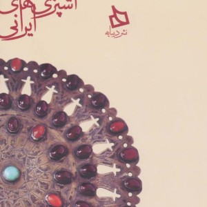 سفره خراسان شمالی دستور تهیه 127 نوع غذای محلی