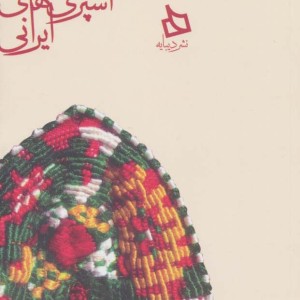 سفره هرمزگان دستور تهیه 120 نوع غذای محلی