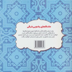 رنگ آمیزی ماندالاهای جادویی شرقی