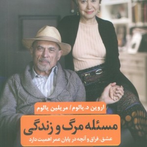 مسئله مرگ و زندگی نشر عطر کاج
