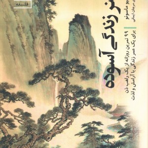 هنر زندگی آسوده