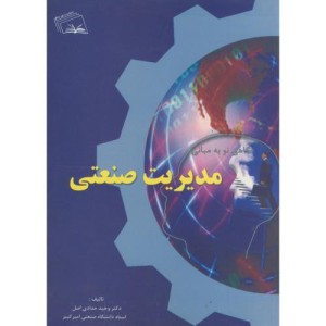 کتاب نگاهی نو به مبانی مدیریت صنعتی