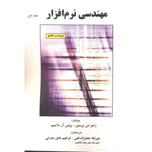کتاب مهندسی نرم افزار ج1 ویرایش8