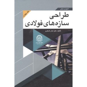 اصول و مبانی طراحی سازه های فولادی جلد 4