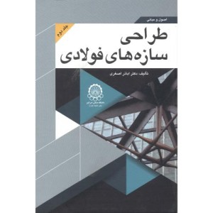 اصول و مبانی طراحی سازه های فولادی جلد 2