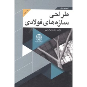 اصول و مبانی طراحی سازه های فولادی جلد 3