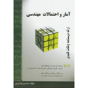 آمار و احتمالات مهندسی نشر گام آخر