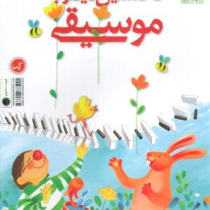 نخستین دیدار با موسیقی نشر گیسا