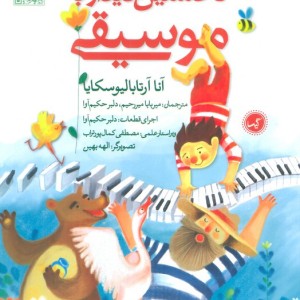 نخستین دیدار با موسیقی نشر گیسا