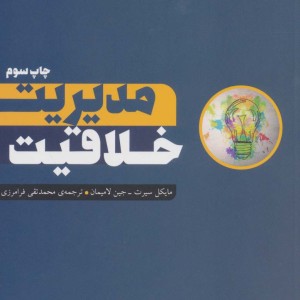 مدیریت خلاقیت نشر آوند دانش - جین لامیمان، مایکل سیرت