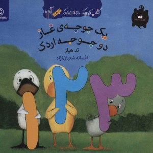 یک جوجه غاز دو جوجه اردک