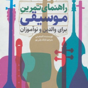 کتاب راهنمای تمرین موسیقی برای والدین و نوآموزان