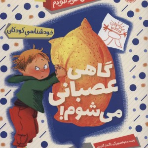 گاهی عصبانی می شوم