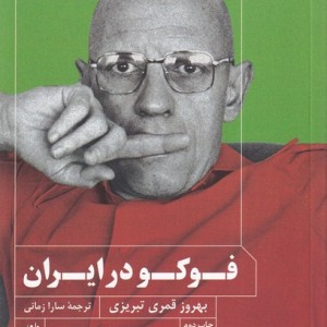 فوکو در ایران