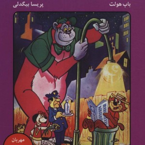 گوریل انگوری و گربه استثنایی