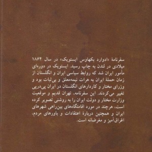 سفرنامه ادوارد بکهاوس ایستویک