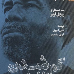 گم شدن در انفرادی