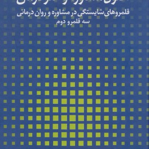 اصول مشاوره و هنر درمان