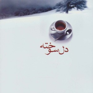 دل سوخته