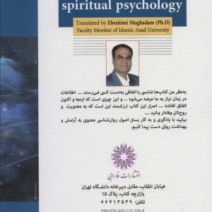 روان شناسی معنویت