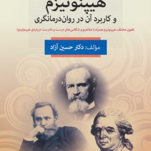 هیپنوتیزم و کاربرد آن در روان درمانگری