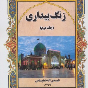 زنگ بیداری 2