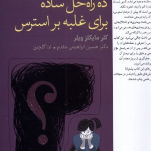 کتاب آنچه باید در رفتار با کودکان بیش فعال دانست