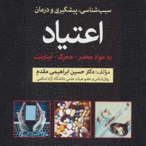 سبب شناسی پیشگیری و درمان اعتیاد