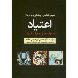 سبب شناسی پیشگیری و درمان اعتیاد