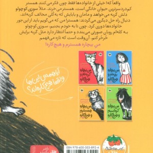 من بیچاره همسترم و هیچ کاره