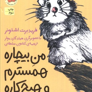 من بیچاره همسترم و هیچ کاره