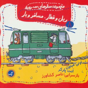ریل و قطار مسافر و بار