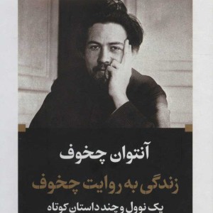 زندگی به روایت چخوف یک نوول و چند داستان کوتاه