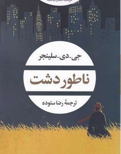 ناطور دشت نشر نگاه