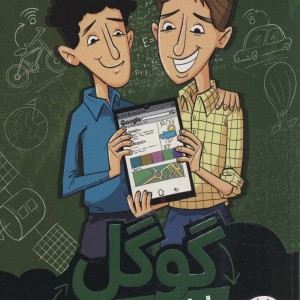 گوگل از ایده تا برند