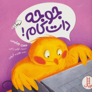 جوجه دات کام