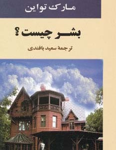 بشر چیست؟