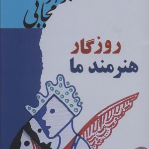 روزگار هنرمند ما