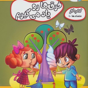فرق ها رو یاد می گیرم