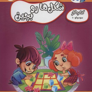 شکل ها رو بچین