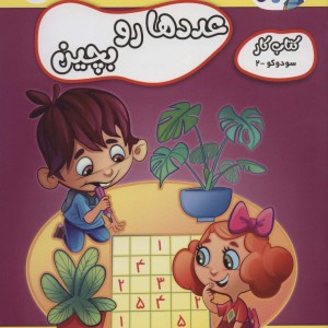 عددها رو بچین