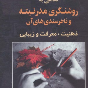 نگاهی به روشنگری مدرنیته و ناخرسندی های آن نشر علم