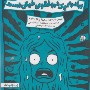 برادرم یک دروغگوی خیکی است
