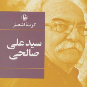 گزینه اشعار سید علی صالحی نشر مروارید قطع رقعی