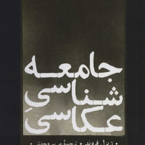 جامعه شناسی عکاسی