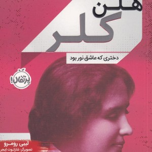 هلن کلر نشر پرتقال